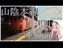 JR最長の長大路線、山陰本線を乗り通す（京都駅から幡生駅）