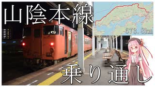 JR最長の長大路線、山陰本線を乗り通す（京都駅から幡生駅）