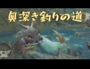 【モンハンワイルズ】けわしき釣り名人への道！！