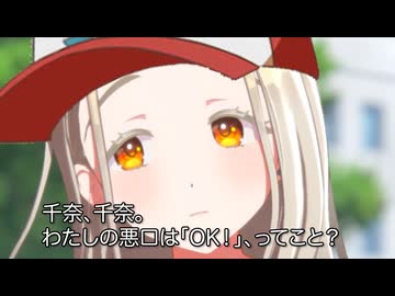 「千奈、千奈。 わたしの悪口は『OK！』、ってこと？」