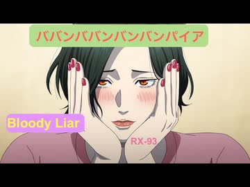 ババンババンバンバンパイア OP -Bloody Liar- Bloody Liar　弾いてみた