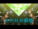 日刊 我那覇響 第4241号 「夏のBang!!」