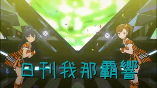 日刊 我那覇響 第4241号 「夏のBang!!」