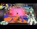 気まぐれに遊ぶ スプラトゥーン3 part61【VOICEROID実況】