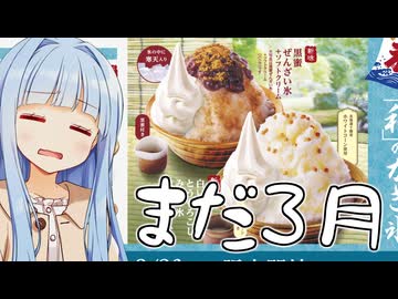 葵ちゃん「おかげ庵くん、さすがにこの時期のかき氷はフライングしすぎじゃ...」