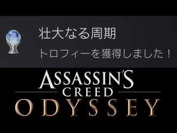 Assassin's Creed ODYSSEY ボイロ実況プレイ Part90