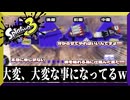 編成事故　【スプラトゥーン3】