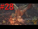 【MHWilds】驚天動地の狩りをしよう Part28【実況】