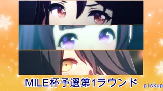 【MILE杯2025春】オープンリーグ予選第1ラウンド【距離F魔改造】