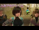 【ユミアのアトリエ】プレイ動画#13　リグナス地方南東部　漁村跡地の発見（儀式の門の解放）、精霊と共に暮らす村　ストーリー　 PS4Pro