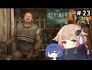 ZONE散歩【S.T.A.L.K.E.R. 2】ONE実況＃23