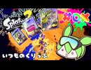 【スプラトゥーン3】浅瀬ちゃぷちゃぷ＃DX