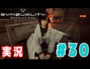 【実況】誰が敵で誰が味方なのか分からないドキドキプレイを楽しむ「SYNDUALITY Echo of Ada」を遊んでみた #30