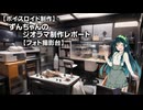 【ボイスロイド制作】ずんちゃんのジオラマ制作レポート その１