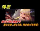 鳴潮　聖なる者、逆らう者、死を告げる者⑧　逆さまの滝を通過する　神が黙したままだとしても　リナシータ第二章・第四幕　Ver2.2追加ストーリー　＃８