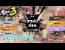 2024夏 Sizzle Seasonカタログレベル100を目指す！！【Splatoon3実況part1076】