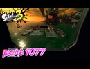 シャケを狩るだけの簡単なお仕事？！【Splatoon3実況part1077】