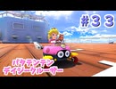 【ゆっくり】姫様と雑談マリカ8DX　#３３