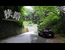 【ゆっくり車載】狭路を疾走る ＃22（四国四端酷道439号線その14）