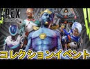 次期コレクションイベント開催日、登場スキン確定！史上最強のプレステージスキン登場！無料報酬にも注目！！【リーク】【オワコン】【スーパーレジェンド】【APEX LEGENDS/エーペックスレジェンズ】