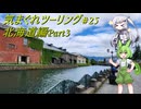 気まぐれツーリング #25【VOICEVOX車載】