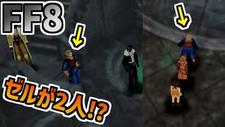 【FF8】味方キャラ増殖バグ