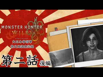 大日本帝国軍・禁足地調査記録　第二話・後編【モンハンワイルズ】