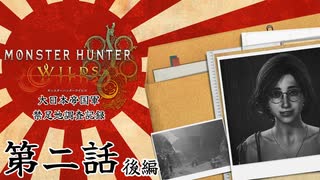 大日本帝国軍・禁足地調査記録　第二話・後編【モンハンワイルズ】