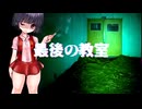 『最後の教室』解説・トイレの花子さん・新潟旅行