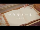サクラノート  / 小春六花