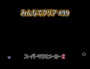 みんなでクリア＃９９【マリオメーカー2】