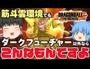 【ゆっくり実況】久々の大猿ベビーだ！筋斗雲監視環境でも巻き返せる【天才チルノの珍ドラゴンボール ザ ブレイカーズ】Part415