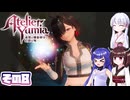 [ユミアのアトリエ]錬金術士音街ウナ見参! その8 [A.I.VOICE VOICEPEAK実況]
