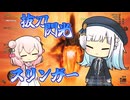 抜刀中も閃光が撃てるりりせさん。