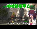 【地球防衛軍６】INFERNO初プレイいんしばレンジャーPart166【VOICEROID実況】