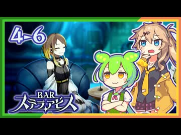 #4-6ずんだもん&元バー勤め春日部つむぎのゲーム実況【お酒飲んで強くなる！】