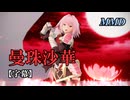 【MMD Fate】アストルフォで曼珠沙華【字幕】
