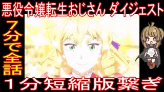 『悪役令嬢転生おじさん』７分全話「１分短縮版繋ぎ」