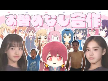 お咎めなし合作