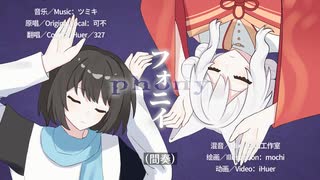 コラボ｜かっこよく「フォニイ／ツミキ×可不」歌ってみた｜iHuer Cover in collaboration with 327