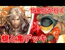 甘皇后１枚から始める英傑大戦 固定デッキを探して その１０８
