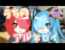 【第一回猫使アル/ビィ周年祭】うちのアルとビィ【VOICEVOX劇場】