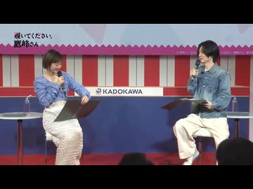 【AnimeJapan2025】履いてください、鷹峰さん　スペシャルステージ　2025年03月22日放送