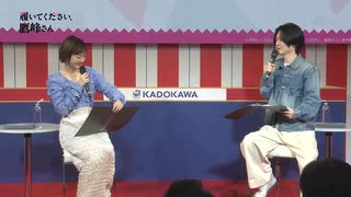 【AnimeJapan2025】履いてください、鷹峰さん　スペシャルステージ　2025年03月22日放送