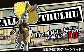 【クトゥルフ神話TRPG】旧日の歌10：アジサイ通りの影【実卓・中国卓】