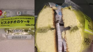 セブンイレブンのピスタチオのケーキを食べました。　#セブンイレブン #ピスタチオ #ケーキ