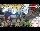 第六駆逐隊のロマサガ２Ｒ　羅針盤の旅　第１１話後編
