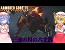 【アーマードコアⅥ】三途の川の六文銭【ネタバレ注意】#29