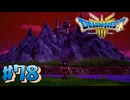 【初見実況】ドラクエ3リメイクやるわ #78 ネタバレ注意！【HD-2D版】