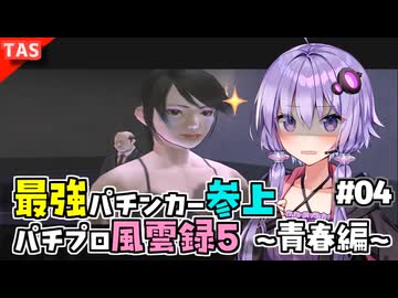 【TAS】ゆかりさんと見る最強パチンカー物語パチパラ13 Part04【パチプロ風雲録5 〜青春編〜】【VOICEROID実況/結月ゆかり】